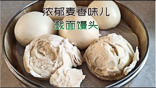 (中文/ENG)这样做戗面馒头省时省力，不用揉面，口感更劲道，层次更分明，麦香味儿十足。