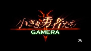 「小さき勇者たち〜ガメラ〜」（2006年）予告編