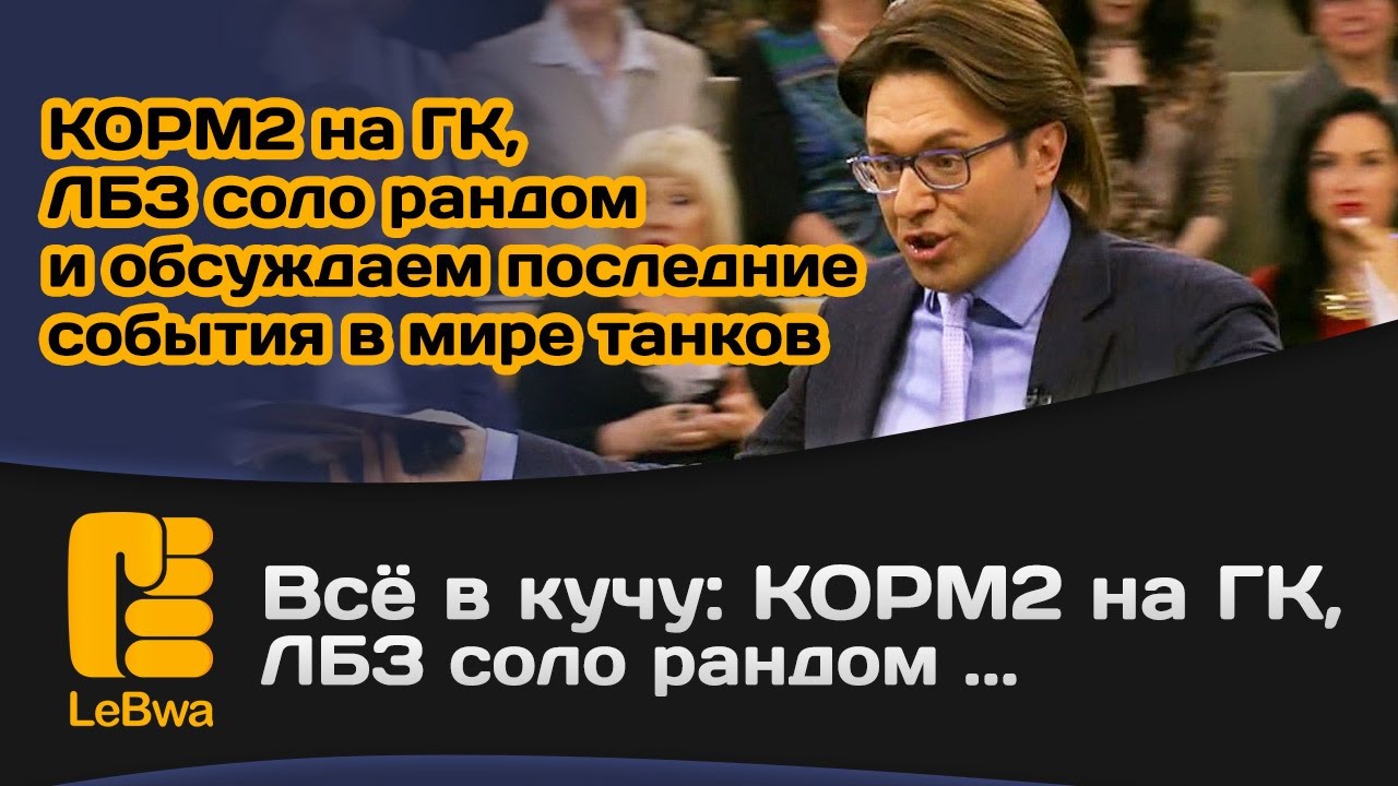 мир танков статистика Всё в кучу: КОРМ2 на ГК, ЛБЗ соло рандом и обсуждаем последние события в мире танков