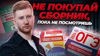 Сборники ОГЭ по обществознанию | Обзор ЛУЧШИХ и ХУДШИХ