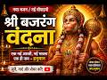 श्री बजरंग वंदना | राम भक्तों के लिए विशेष भजन | Jai Hanuman
