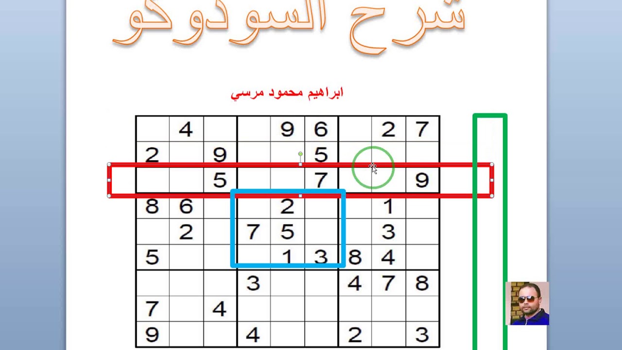 شرح لعبة السودوكو اليابانية Sudoku (لغز سودوكو ) ابراهيم محمود مرسي - YouTube