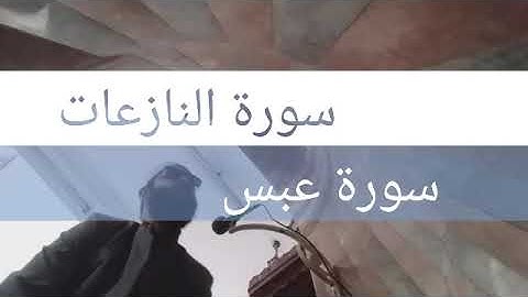 ما تيسر من سورة النازعات و سورة عبس