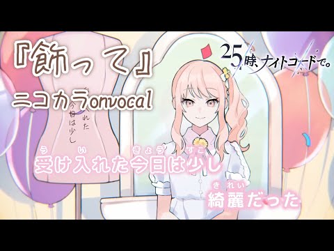 【ニコカラ】飾って/25時、ナイトコードで。 onvocal【プロセカ】