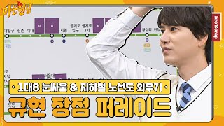 [KnowingBros📌SCRAP] KyuHyun the memory genius with radar eyes! #KnowingBros｜JTBC 190525 Show & more