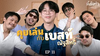 "เบสท์ ณัฐสิทธิ์" หายไปไหนมา? | ตั้งใจถาม EP11