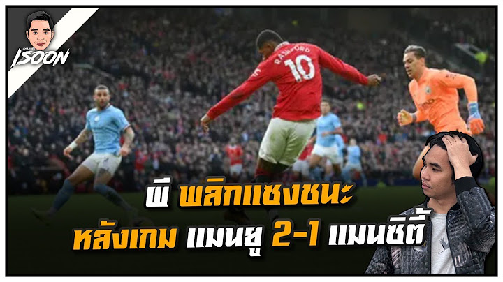 ผี พลิกแซงชนะ หลังเกม แมนยู 2-1 แมนซิตี้