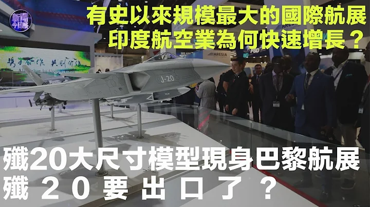 【專家解讀】#殲20 大尺寸模型現身巴黎航展 殲20要出口了？｜印度航空業為何快速增長？歐洲防長此次會議都談了什麼？馬克龍要為歐洲制定怎樣的防空戰略？｜新聞今日談20230621 - 天天要聞