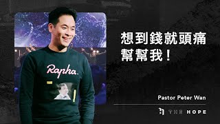 想到錢就頭痛，幫幫我！｜Pastor Peter