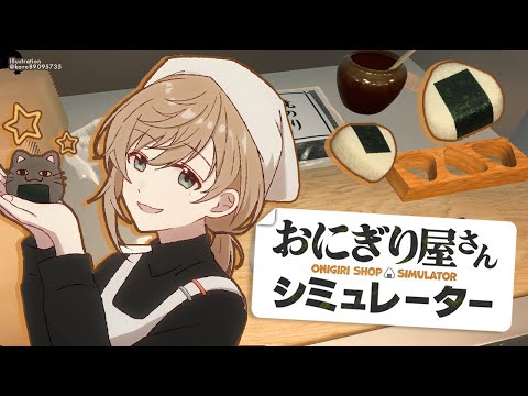 おにぎり屋さんシミュレーター | まだ焼きおにぎりを作ってない　【にじさんじ/叶】