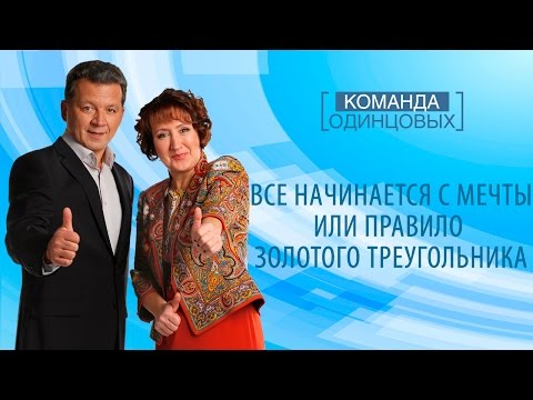 Все начинается с мечты  или правило золотого треугольника.