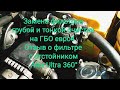 Замена фильтров грубой и тонкой очистки на ГБО евро4. Отзыв о фильтре с отстойником Alex Ultra 360°