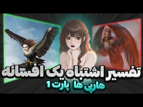 افسانه ها قسمت سوم تفسیر اشتباه افسانه ی هارپی زن ستیزانه ترین تحریف تاریخ از اسطوره تا هنر