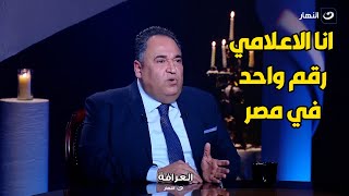 محمد علي خير :  انا و عمرو أديب كنا دفعة واحدة في الكلية بس بردو انا الاعلامي رقم واحد في مصر