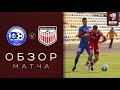 Макслайн - Первая лига | 23 тур | «Орша» 0:1 «Арсенал»