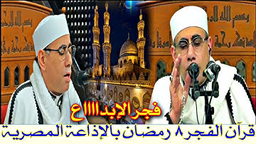 #بالفيديو قرآن فجر الإذاعة#رمضان2025 بالجامع الأزهر الشريف #سورة_العنكبوت الأداء الراقي المتجدد #حرك
