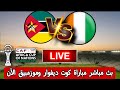 بث مباشر مباراة كوت ديفوار وموزمبيق الآن في بطولة كأس أمم إفريقيا المغرب 2025 