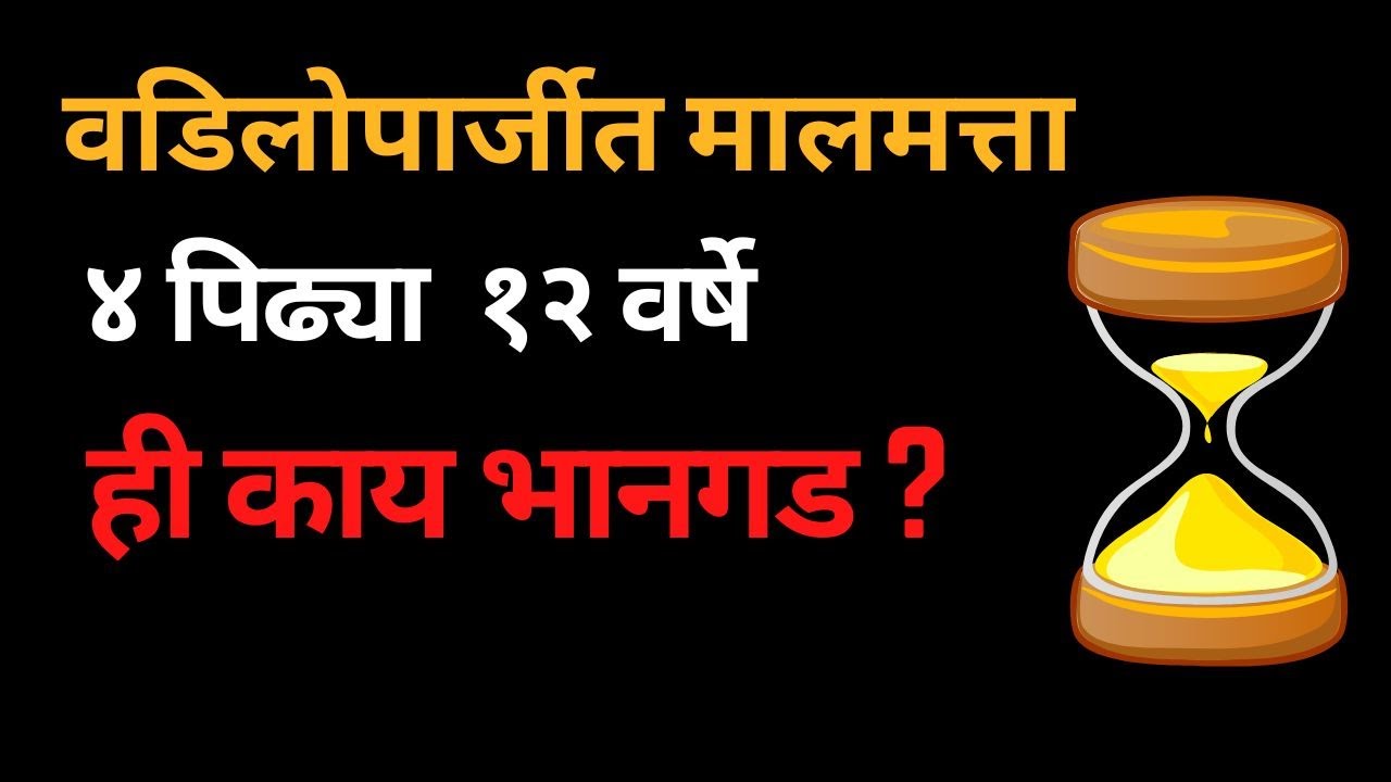 वडिलोपार्जीत संपत्ती हक्क आणि मुदत – अ‍ॅड. तन्मय केतकर