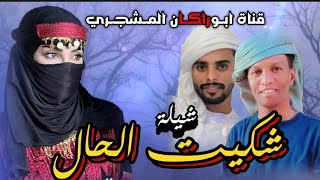 حصريا|شيلة شكيت الحال|جديد المنشد عبيد الدوعني|كلمات الشاعر أحمد بابيتر السيباني