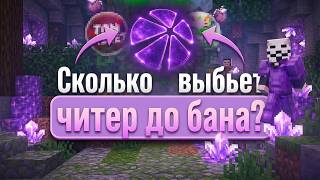 🔥 СКОЛЬКО СМОЖЕТ ВЫБИТЬ ЧИТЕР ДО БАНА С ЛУЧШИМ КЛИЕНТОМ NEXIS CLIENT? | FunTime HolyWorld SpookyTime