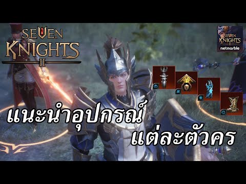 seven knight ตัวละคร แนะนํา New 2022 Seven Knights 2 : แนะนำอุปกรณ์สวมใส่ของแต่ละตัวละคร