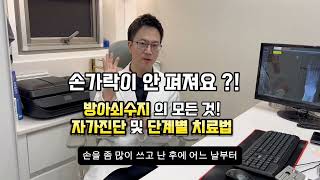 손가락이 안 펴지시는 분 딸깍 거리는 분 보세요! 방아쇠수지 (방아쇠 손가락) 자가진단 및 단계별 치료법