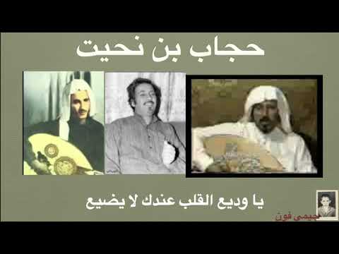 حجاب بن نحيت يا وديع القلب عندك لا يضيع