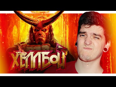 ПЕКЕЛЬНО ЖАХЛИВИЙ ПЕРЕЗАПУСК?🔥 | Огляд фільму «ХЕЛЛБОЙ» від GEEK JOURNAL