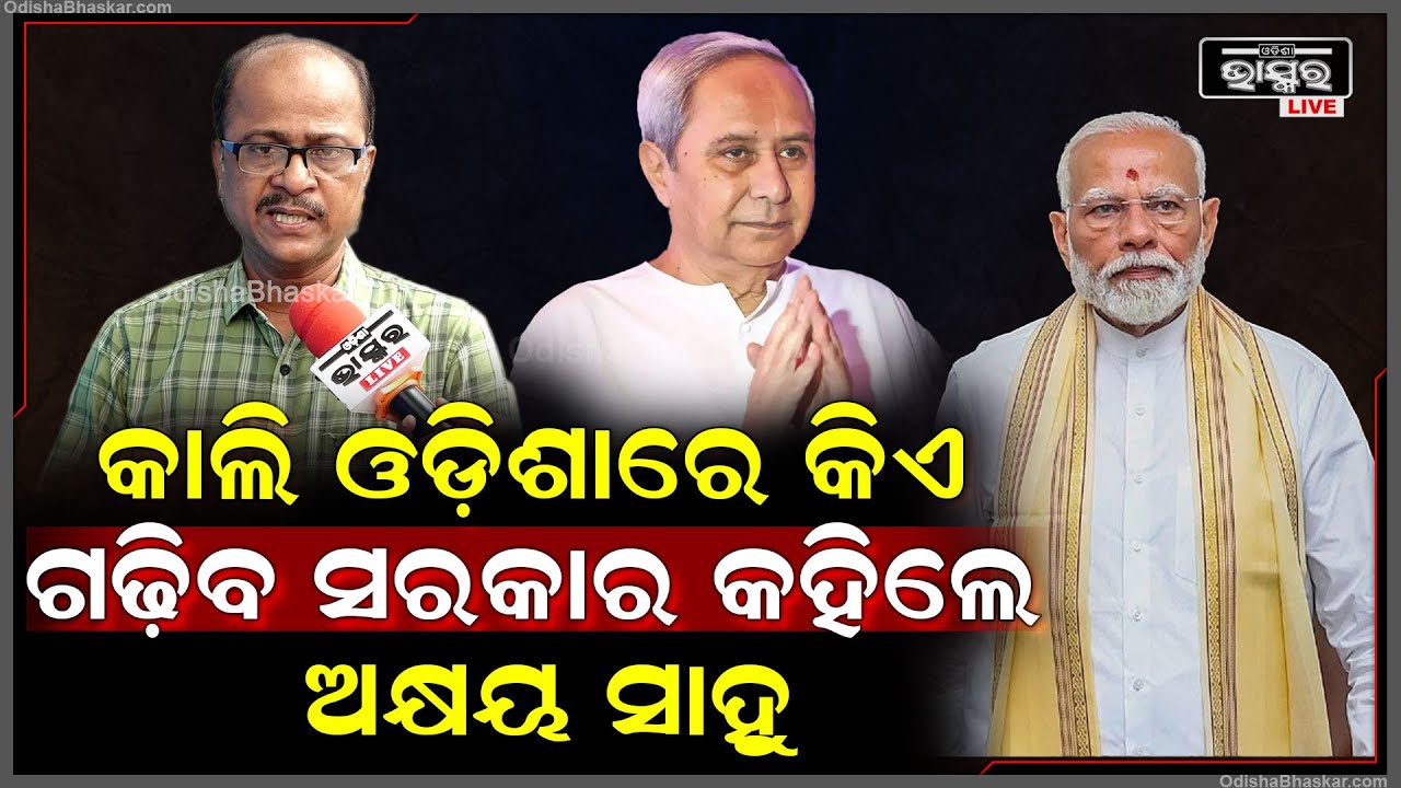 "ଉପକୂଳ ଓଡ଼ିଶାରେ ଏଥର ବିଜେପି ବିଜେଡିର ଦୁର୍ଗ ଭାଙ୍ଗିଛି ,ବିଜେପିର ଭୋଟ ହାର ବଢିଛି "ଅକ୍ଷୟ ସାହୁ