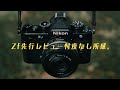 Nikon Zf先行レビューした感想/質問何でも答えます