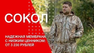 Доступная мембрана – Костюм Сокол
