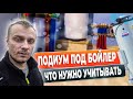 Вот для чего под бойлером  подиум в котельной