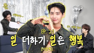 [Eng sub] 일 안하면 여드름 나는, 일을 사랑하는 아이돌|Ep.21 이진혁|돌식탁🍽️