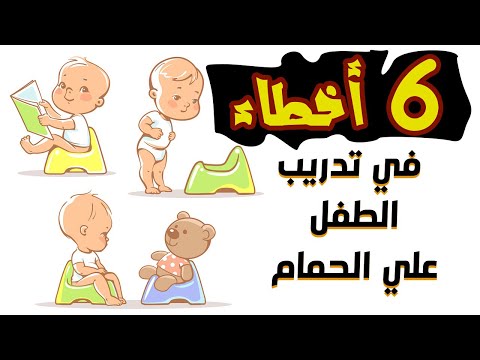 6 أخطأ في تدريب الطفل علي الحمام و خلع الحفاض يسبب فشل تدريب الطفل على تدريب الطفل على البوتي