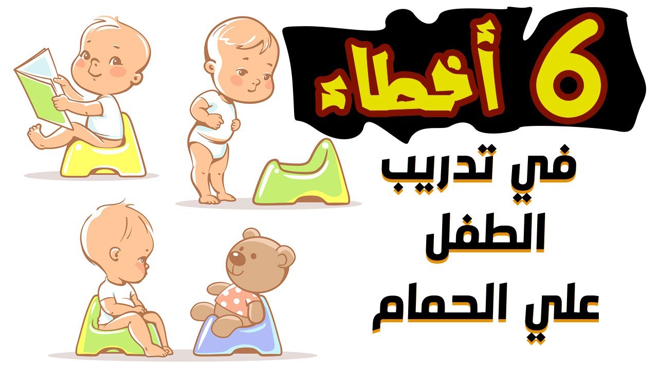 6 أخطأ في تدريب الطفل علي الحمام و خلع الحفاض يسبب فشل تدريب الطفل على تدريب الطفل على البوتي