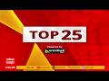 TOP 25 News Today : 08 PM  28 MAY 2025: टॉप 25 बातम्या : Maharashtra 25 news ABP Majha LIVE