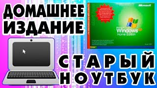 Установка Windows XP Home Edition Service Pack 2 на старый ноутбук