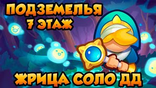 RUSH ROYALE | ПОДЗЕМЕЛЬЯ | 7 ЭТАЖ | ЖРИЦА СОЛО ДД 12.1