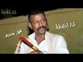 النصري يسآلوك عدم الوفاء قول واعترف