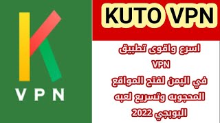 اسرع واقوى تطبيق VPN  في اليمن لفتح المواقع المحجوبة وتسريع لعبة البوبجي kuto vpn