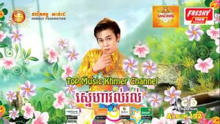 ស្នេហាវល់វល់, នីកូ, Sunday CD Vol 192, Full Song, Khmer New Year Song 2015