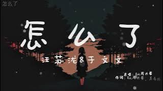 怎么了 - 汪苏泷&于文文「怎麽能輕易說要結束 怎麽會讓妳抱著我哭」【動態歌詞】
