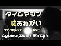 【サディスティック・ミカ・バンド/タイムマシンにおねがい】Ayumu(Zwei)歌ってみた#12