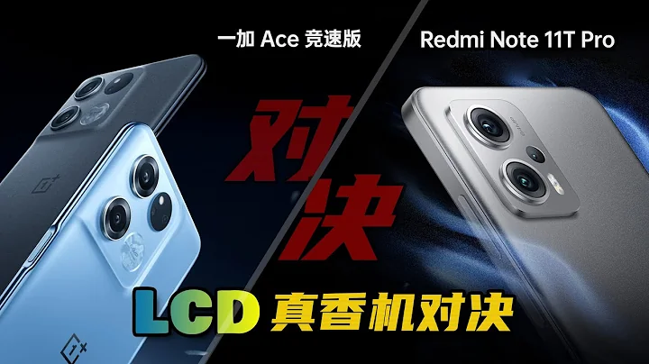 Redmi Note 11T Pro VS OnePlus Ace競速版，LCD真香機對決.【真香對決】 - 天天要聞