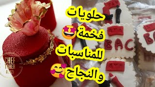 أفخم حلويات الأفراح والنجاح?? (الجزء1)