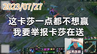 东北大鹌鹑0727P3 卡莎：这卡莎一点都不想赢，我要举报卡莎在送