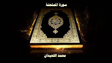 سورة الممتحنة محمد اللحيدان 1439 (مقام العجم) | Surah Al-Mumtahanah [60]  Muhammad Al-Haidan