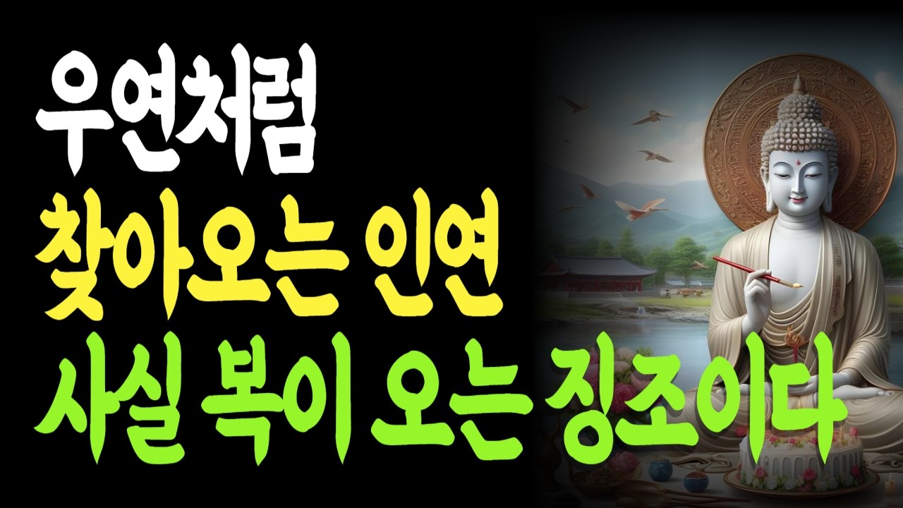 우연처럼 스쳐온 그 사람… 사실은 복이 오는 신호입니다 | 영혼을밝히는말씀 | 복이오는징조 | 복을부르는마음 |