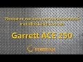 Garrett ACE 250 обзор металлоискателя от интернет  магазина Fortuna