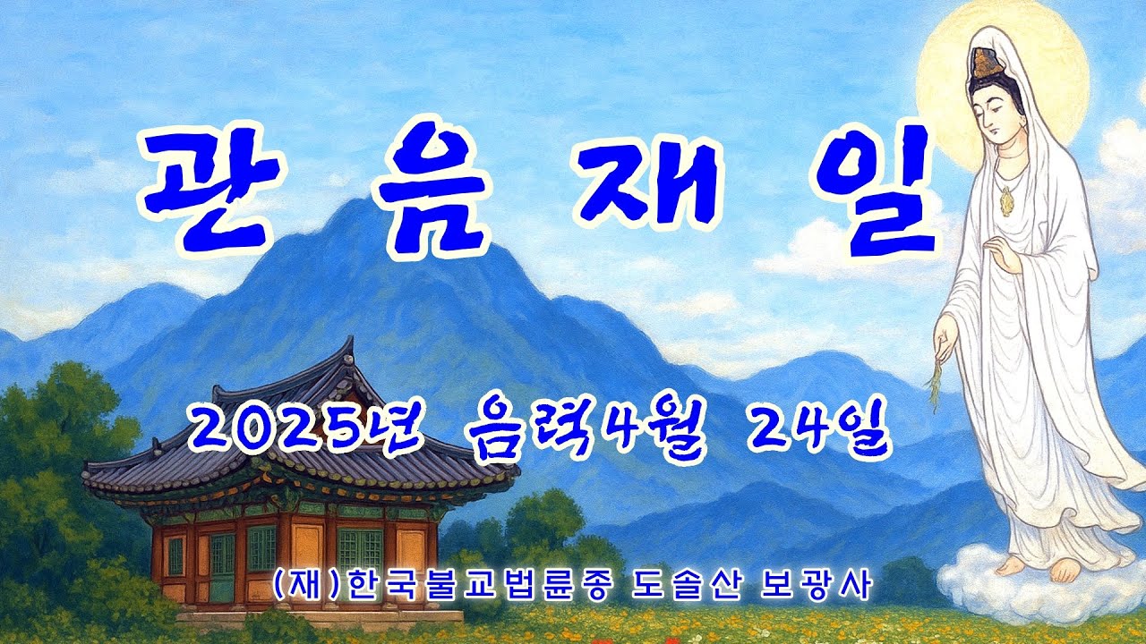 도솔산 보광사 관음재일 법회 (2025년 음력 4월 24일)